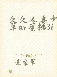 久久人妻少妇嫩草av蜜桃3i