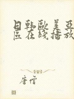 日韩欧美亚洲一区在线播放