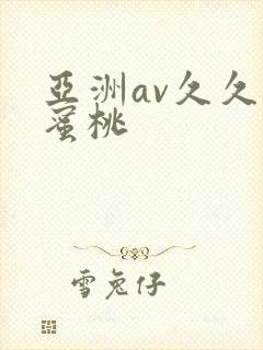亚洲av久久久蜜桃