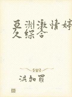 亚洲激情婷婷久久综合