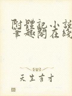 附体记小说古镛笔趣阁在线阅读