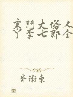 寒门大俗人李五丫李七郎全本阅读