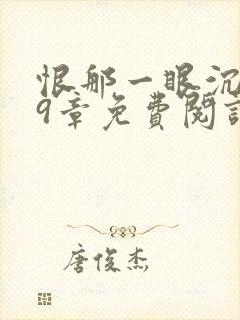 恨那一眼沉沦29章免费阅读全文