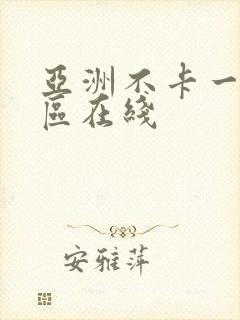 亚洲不卡一区二区在线