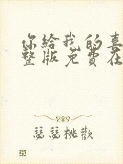 你给我的喜欢完整版免费在线观看