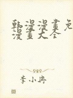 韩漫漫画免费画漫画大全