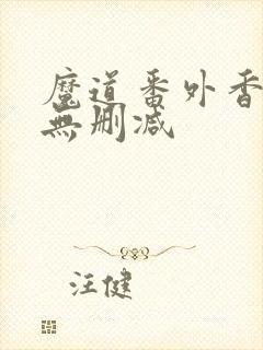 魔道番外香炉篇无删减