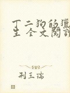 丁二狗的猎艳人生 全文阅读小说