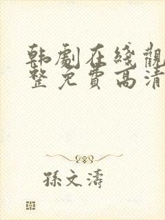 韩剧在线观看完整免费高清