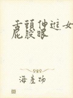 舌头伸进女人的屁股眼