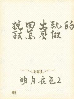 挽回出轨的男人该怎么做封面