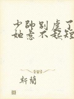 少帅别虐了夫人她惹不起短剧