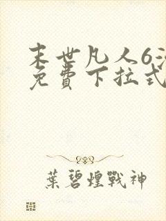 末世凡人6漫画免费下拉式六漫画封面