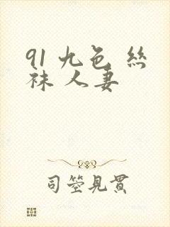 91 九色 丝袜 人妻