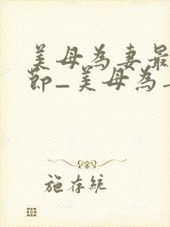 美母为妻最新章节_美母为妻全文免费封面