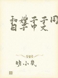 和嫂子子同居的日子中文封面