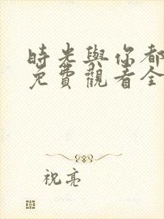 时光与你都很甜免费观看全集