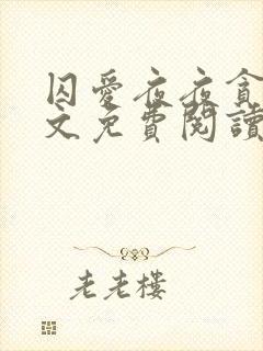 囚爱夜夜贪欢全文免费阅读笔趣阁