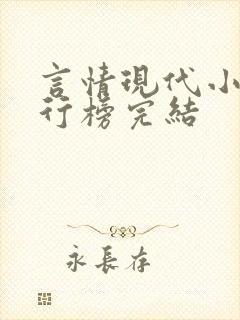 言情现代小说排行榜完结