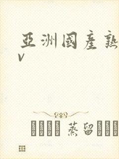 亚洲国产熟女av封面