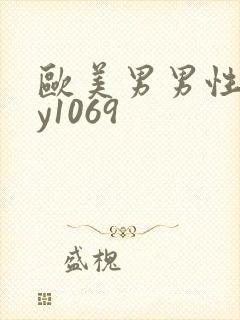 欧美男男性gay1069