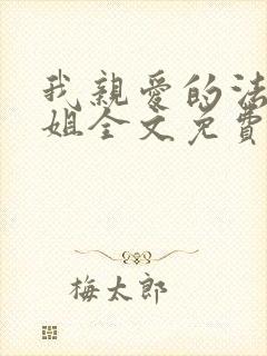 我亲爱的法医小姐全文免费