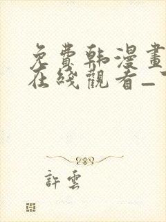 免费韩漫画网站在线观看_下拉式漫画阅读