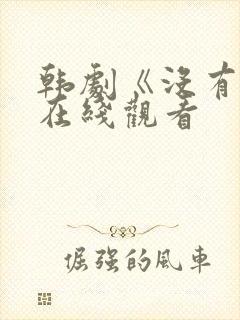 韩剧《没有爱》在线观看