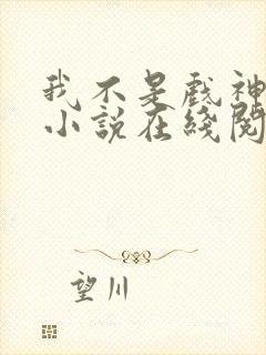 我不是戏神陈伶小说在线阅读全文