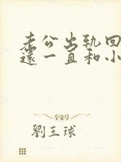 老公出轨回归但还一直和小三联系封面