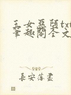 玉女恶堕txt笔趣阁全文免费阅读