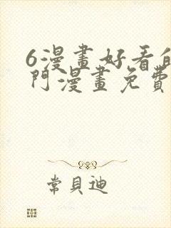 6漫画好看的热门漫画免费观看下拉式