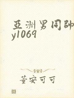 亚洲男同帅gay1069