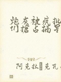 炮灰被疯批男主们抢占摘星笔趣阁