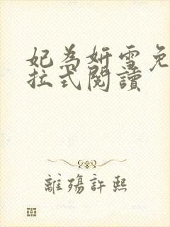 妃为妍雪免费下拉式阅读