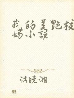 我的美艳校长妈妈小说