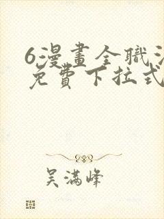 6漫画全职法师免费下拉式