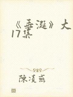 《垂涎》大结局17集