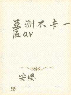 亚洲不卡一区二区av