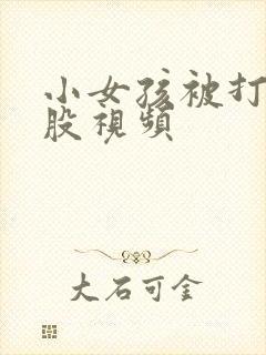 小女孩被打光屁股视频