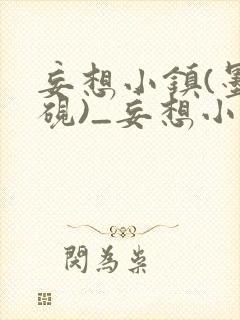 妄想小镇(墨寒砚)_妄想小镇免费全本