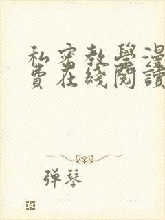 私密教学漫画免费在线阅读