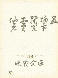 仙工开物蛊真人免费完本