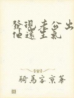 发现老公出轨后他还生气