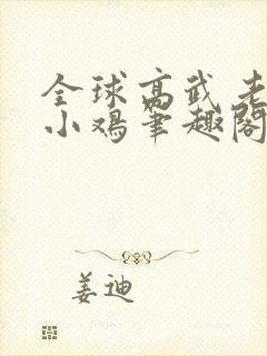 全球高武老鹰吃小鸡笔趣阁