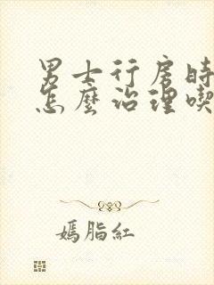 男士行房时间短怎么治理吃什么药