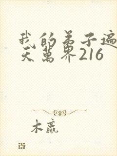 我的弟子遍布诸天万界216