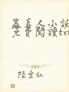 蛊真人小说全文免费阅读txt