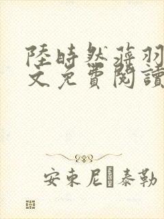 陆时然蒋羽熙全文免费阅读笔趣阁