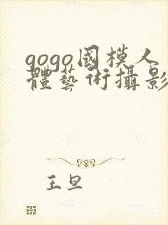 gogo国模人体艺术摄影